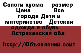  Сапоги куома 29 размер › Цена ­ 1 700 - Все города Дети и материнство » Детская одежда и обувь   . Астраханская обл.